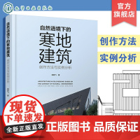 自然语境下的寒地建筑 苑雪飞 创作方法与实例分析 寒地建筑建筑设计 大量高科技绿色寒地建筑实例参考 寒地建筑创作者指导书