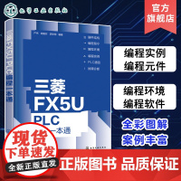 三菱FX5U PLC编程一本通 严伟 三菱FX5U PLC编程从入门到精通 PLC编程PLC维修FX系列 电气工程师 自