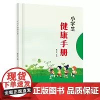 小学生健康手册 全彩色读本 个人日常卫生与健康防护预防学校集体饮食健康常识小学健康教育教材书籍