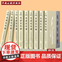 [赠手写书签]2023新修订 毛泽东年谱 修订1-9精装硬壳收藏书籍 1893-1976中央文献出版社978750734