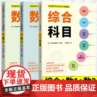 日本留学考试 EJU 数学1+数学2+综合科目 套装 EJU留考日语真题 eju日本留学数学考试教材 习题详解 日本留