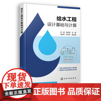 给水工程设计基础与计算 给水水处理净水厂 36道综合性设计计算例题 高校给排水科学与工程专业师生教材 给水工程技术人员参