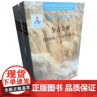 今古奇观 节选 全四册 汉俄对照 大中华文库抱瓮老人选编明代俄语汉语对照读物话本小说 中国古典小说、诗词 人民文学出版