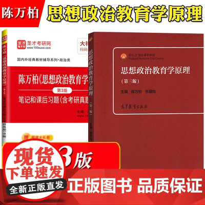 陈万柏 思想政治教育学原理 第3版第三版 教材+笔记和课后习题含考研真题详解 大学思想政治教育专业教材思想政治理论考研教