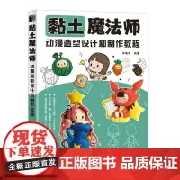 黏土魔法师 动漫造型设计和制作教程 黏土粘土制作教程书 有趣的粘土魔法书