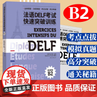 法语DELF考试快速突破训练 B2 党蔷 张沈鋆 法语DELF精解习题真题模拟 法语考试题型答题技巧delf考试全攻略