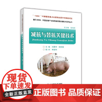 减抗与替抗关键技术 刘震坤 陈鲜鑫主编 中国农业大学出版社正版 9787565527418中国生猪产业高质量发展关