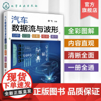 汽车数据流与波形 分析识别诊断维修案例 汽车数据流与波形零起步从入门到精通 全套电子书 配套操作视频讲解 汽修人员参