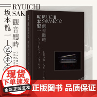 后浪]坂本龙一 观音听时 装置艺术展览图册创作集画册 当代艺术书籍实验音乐坂本龙一自传记书籍艺术展览摄影作品集