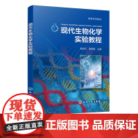 现代生物化学实验教程 陈传红 生物化学生物化学实验 生物化学实验基础知识 现代生物化学实验技术 高校生物工程专业实验教材