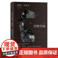 后浪]空的空间 彼得布鲁克实验戏剧作品 舞台表演影视艺术电影书籍世界经典戏剧理论书籍舞台空间概念话剧舞台剧基础入门书籍