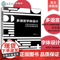 多语言字体设计 中英文字体设计及在标识系统的应用 中英文字体设计大全 花体字设计书籍 中英文广告字体设计案例 书籍字体设