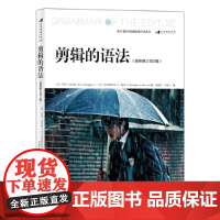 后浪]剪辑的语法(插图修订第2版)可操作性强的零基础剪辑入门教材教程快速掌握各类剪辑技巧方法实战指南