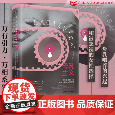 万有引力书系 母乳主义:母乳喂养的兴起和被忽视的女性选择母乳与牛奶人类学女权社会从零开始的女性主义广东人民出版社自营