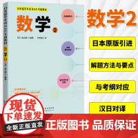 日本留学考试(EJU)专用教材 数学2 日本原版引进 EJU留考日语真题 日本留学数学考试教材 习题详解 世界图书出版公