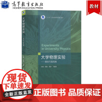 大学物理实验 基础与提高篇 游彪 高等教育出版社 十三五江苏省高等学校重点教材 基础大学物理实验教程 大学物理实验教材教