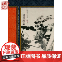 中国名画名家赏析:清代绘画 周林生 编 河北教育出版社店