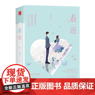 抖音[全套装2册]着迷 晋江人气作者 梦筱二 甜宠之作言情小说霸道总裁 言情小说甜宠 青春/都市/言情小说文学经典文学书