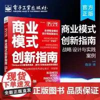 商业模式创新指南:战略、设计与实践案例 商业模式书籍 商业模式设计和创新指南 商业模式创新基础知识 拉斐尔·阿密特