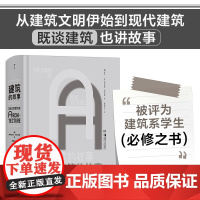 后浪]建筑的故事 建筑系学生阅读书世界建筑发展通史建筑艺术书籍摄影图集建筑大师作品集贝聿铭巴洛克洛可可哥特式宗教建筑