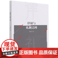 律制与礼制之间 夏德美 佛教平等思想与南北朝社会观念变迁 中国社会科学出版社