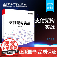 支付架构实战 支付的发展 讲解书籍 支付业务和支付体系架构的演进过程介绍书 苏博亚 电子工业出版社