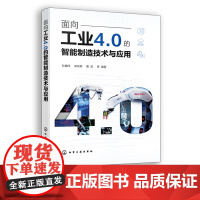 面向工业4.0的智能制造技术与应用 孙巍伟 智能制造 智慧工厂 工业4.0 高校智能制造专业教材 智能制造相关企业技术人