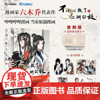 正版[首刷印签绘+限定特典]不小心救了江湖公敌1 六木乔著 哔哩哔哩国风原创国产动漫画集画册绘本 双男主漫画书籍 天闻角