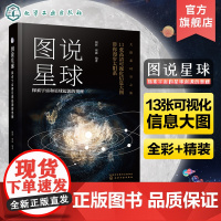 图说星球 探索宇宙和星球起源的奥秘 闻新周露 成人青少年天文科普知识读物 外太空星球探秘兴趣图解 8-6-12-15岁太