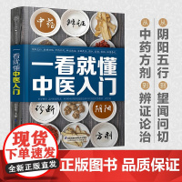 正版 一看就懂中医入门 中医书籍大全 中医诊断学中医自学中医基础理论教材书 零基础学中医 初学者中医诊断自学教程学中药书