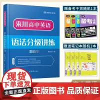 来川高中英语语法分级讲练蓝宝书 全国通用高中语法专项训练 高中教辅资料 可搭53五年高考三年模拟