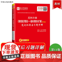 圣才考研 尼科尔森 微观经济理论 基本原理与扩展 第11版 笔记和课后习题详解 可与北大版教材参考现代微观经济学考研教材