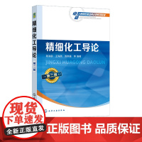 精细化工导论 第二版 陈洪龄 精细化学品导论 精细化工概论 精细化学品概论 高等院校化学材料专业教材 精细化工研究人员参