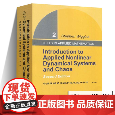 非线性动力系统和混沌应用导论 第2版 维金斯 不变流形理论和规范模的新材料 哈密尔顿分叉和环映射的基本性质 世界图书出版