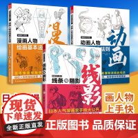 (套装3册)漫画家大课堂线条与阴影+漫画人物绘画+动画人物绘画的基本法则 漫画基础教程 松岗伸治初学入门零基础手绘技法书