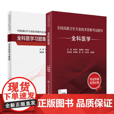 全科医学考试指导习题集套装高级卫生专业技术资格考试杜雪平贾建国全科医学副主任医师正高职称副高职称考试教材人卫版店