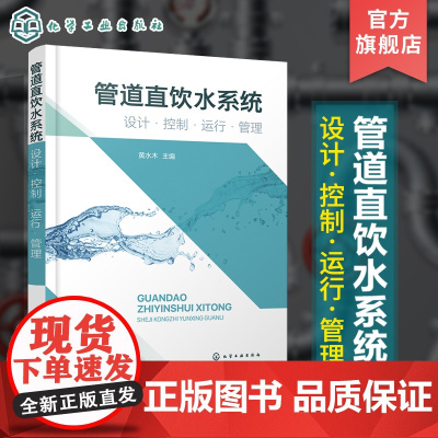 管道直饮水系统 设计 控制 运行 管理 直饮水供水饮水 管道直饮水制备控制 工程案例分析 管道直饮水运营链 高校市政工程