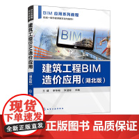 建筑工程BIM造价应用 湖北版 王健 工程造价广联达 BIM建筑工程计量与计价 建筑类相关专业课程参考 高等院校工程管理