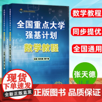 全国重点大学强基计划 数学教程 全国高中数学联赛训练学生选用全国重点高校的强基计划数学试题真题知识点例题分析山东人民出版