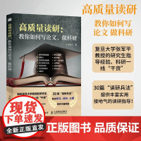 [出版社店]高质量读研 教你如何写论文 科研一线干货 考研决定考研准备指导书籍 如何提高自己 考研的真相