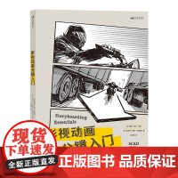 后浪]影视动画分镜入门 短视频分镜脚本设计教程SCAD经典分镜教程重磅引进零基础分镜设计入门教学影视广告动画游戏视效剪辑