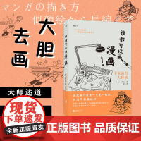 [后浪正版]谁都可以画漫画 手冢治虫大师班 零基础漫画小白学习教程手冢治虫手把手教你画漫画创作入门绘画技法创意漫画框架书