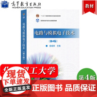 电路与模拟电子技术 第4版第四版 殷瑞祥 高等教育出版社 电路理论基础 模拟电子技术基础 基本电路分析与应用 电子信息类