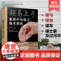 超易上手 象棋中局谋子战术训练 一本书学会象棋中局谋子战术 初学棋手谋子战术大全 入门象棋谋子战术训练书 象棋谋子技巧