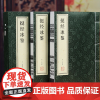 [善品堂藏书 正版书籍]挺经 冰鉴 曾国藩识人术曾国藩冰鉴原版图解冰鉴挺经全鉴曾国藩家书原文注释白话文冰鉴解读古典文学书