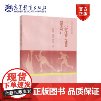 中小学体育与健康教学设计 董翠香 黄爱峰 党林秀 主编 高等教育出版社