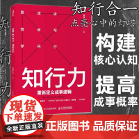 [店]知行力 重新定义成事逻辑何伊凡著认知高级阳明心学知行底层逻辑成功励志复盘思维 人民邮电出版社