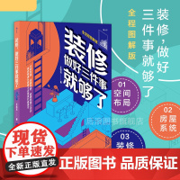 [后浪正版]装修做好三件事就够了 零基础装修入门指南空间布局+房屋系统+装修风格简单三步搞定装修新手业主室内设计师参考