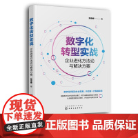 数字化转型实战 企业进化方法论与解决方案 企业数字化转型看这本就够 企业数字化经营思路参考书籍 企业经营赋能 企业成长战