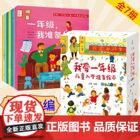 何捷主编 全套7册我爱一年级儿童入学准备绘本一年级幼小衔接儿童绘本5一6岁故事书幼儿园大班绘本幼小衔接阅读幼小衔接阅读绘